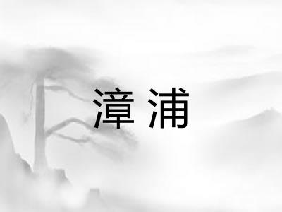 漳浦