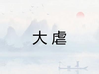 大虐