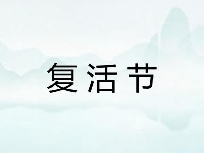 复活节