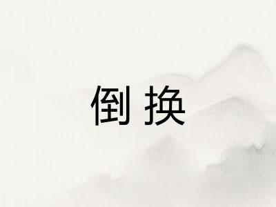 倒换