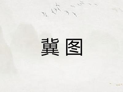 冀图