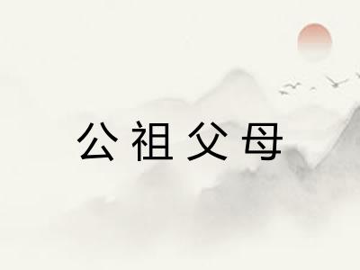 公祖父母