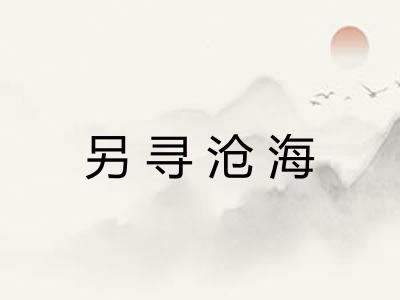 另寻沧海