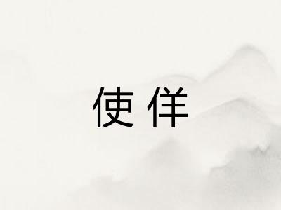 使佯