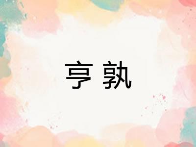亨孰