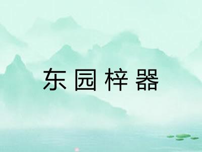 东园梓器