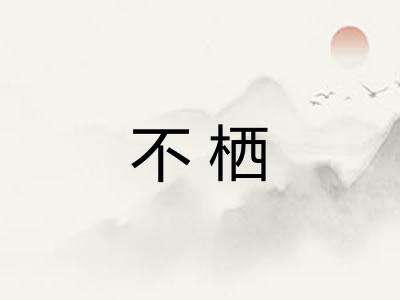 不栖