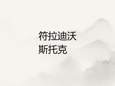 符拉迪沃斯托克