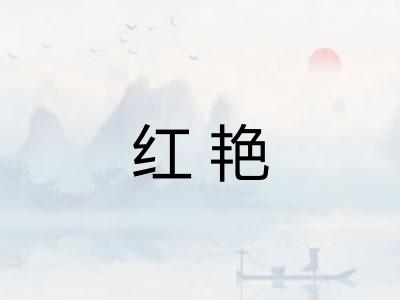 红艳