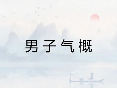男子气概