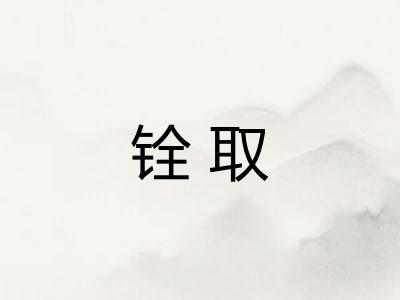 铨取
