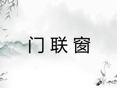 门联窗