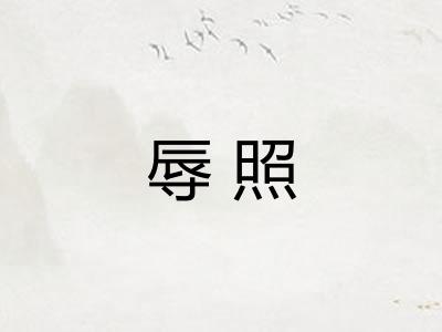 辱照