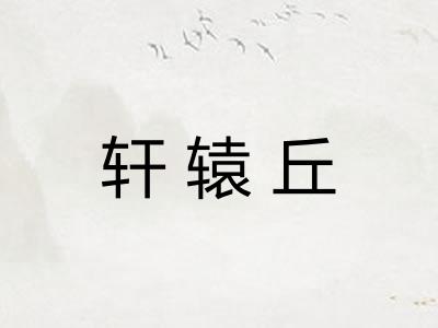 轩辕丘
