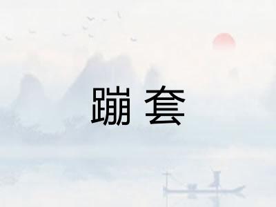 蹦套