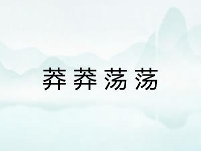 莽莽荡荡