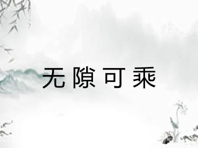 无隙可乘