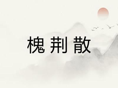 槐荆散