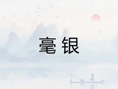 毫银