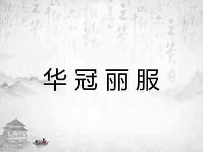 华冠丽服