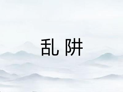 乱阱