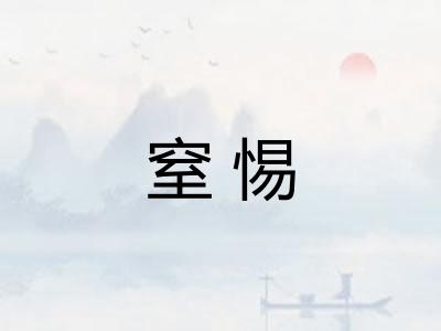 窒惕