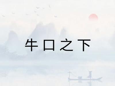 牛口之下