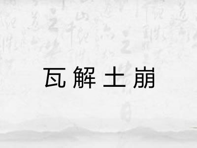 瓦解土崩