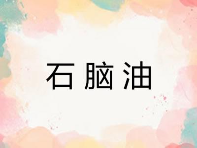 石脑油