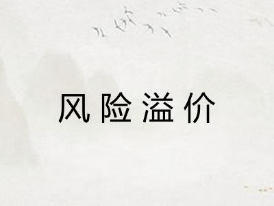 风险溢价