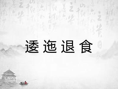 逶迤退食
