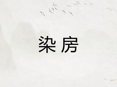 染房
