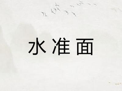 水准面
