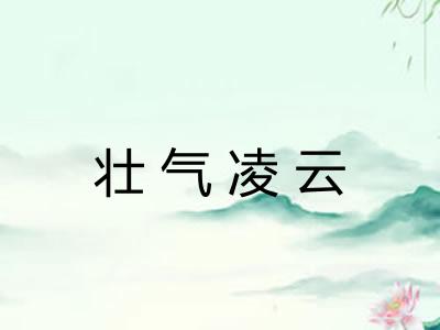壮气凌云