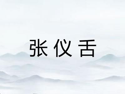 张仪舌