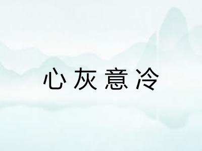 心灰意冷
