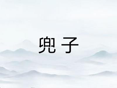 兜子
