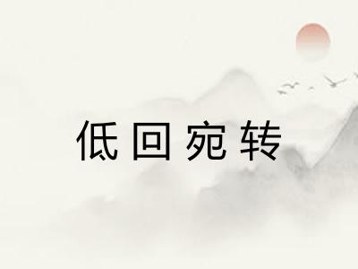 低回宛转