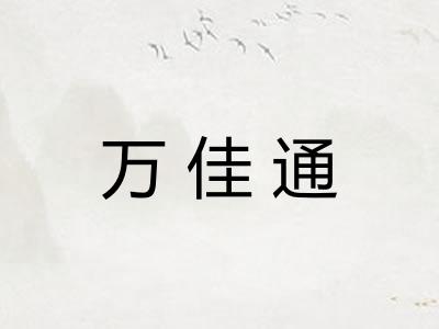 万佳通