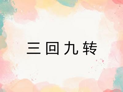 三回九转