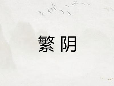 繁阴