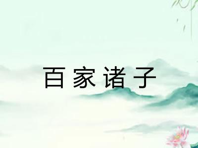 百家诸子
