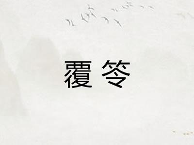 覆笭