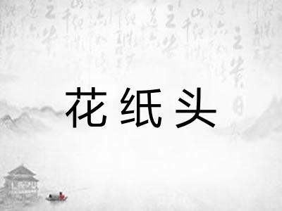 花纸头