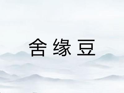 舍缘豆
