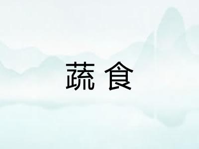 蔬食