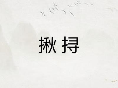 揪挦