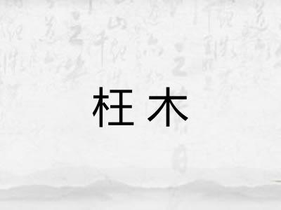 枉木