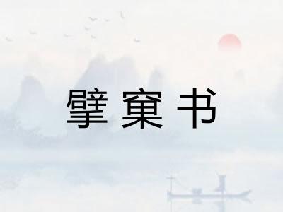 擘窠书