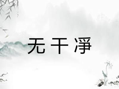 无干凈